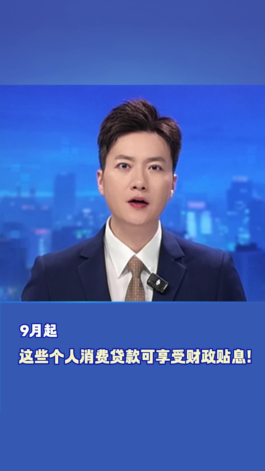 个人消费贷款贴息政策9月1日起正式实施