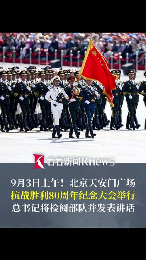 纪念抗战胜利80周年｜从伟大胜利走向伟大复兴——纪念抗战胜利80周年阅兵全景纪实