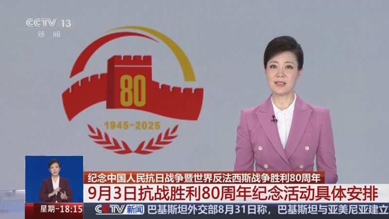 纪念抗战胜利80周年丨胜利的歌声 正义的回响——纪念中国人民抗日战争暨世界反法西斯战争胜利80周年文艺晚会侧记