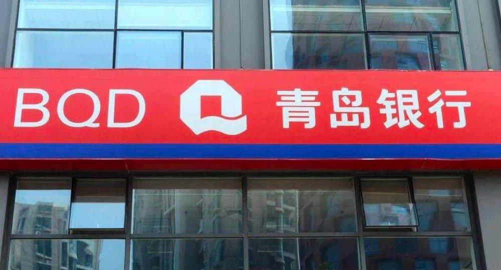拟申请发行不超过280亿元金融债券！青岛银行透露资本补充计划