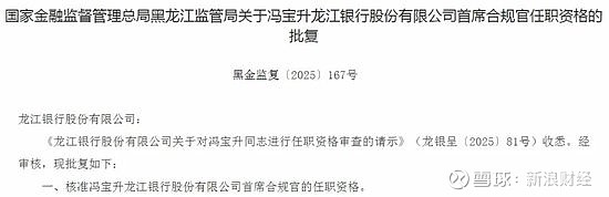 多家银行首席合规官任职资格获批