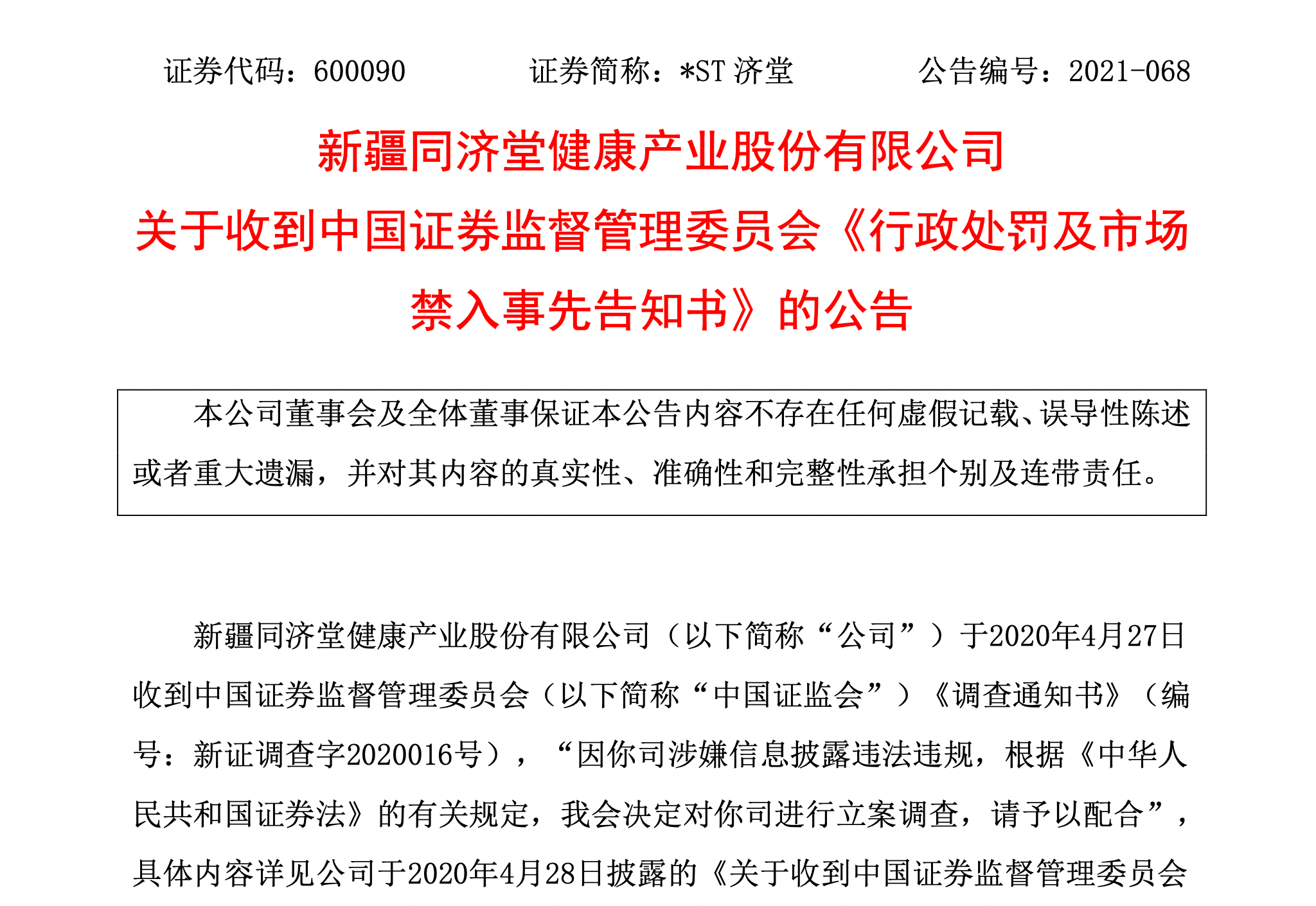ST应急收到湖北监管局行政处罚决定书