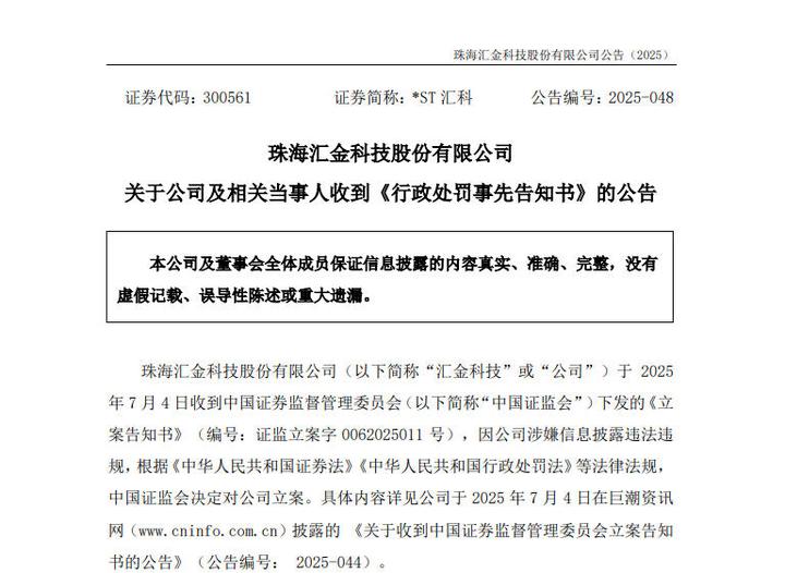ST应急收到湖北监管局行政处罚决定书