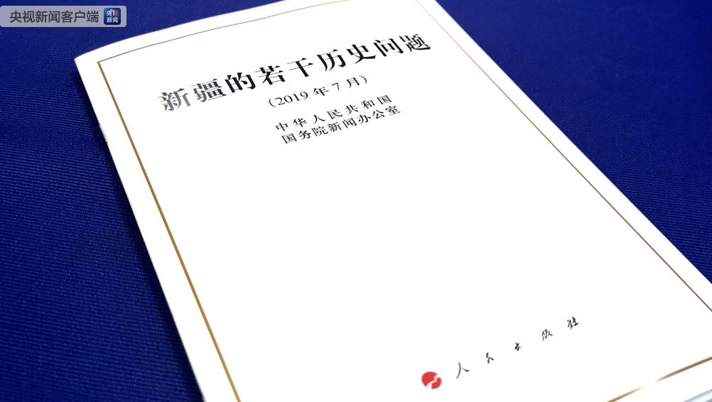 国务院新闻办公室发布《新时代党的治疆方略的成功实践》白皮书