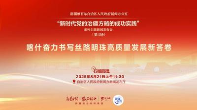 国务院新闻办公室发布《新时代党的治疆方略的成功实践》白皮书