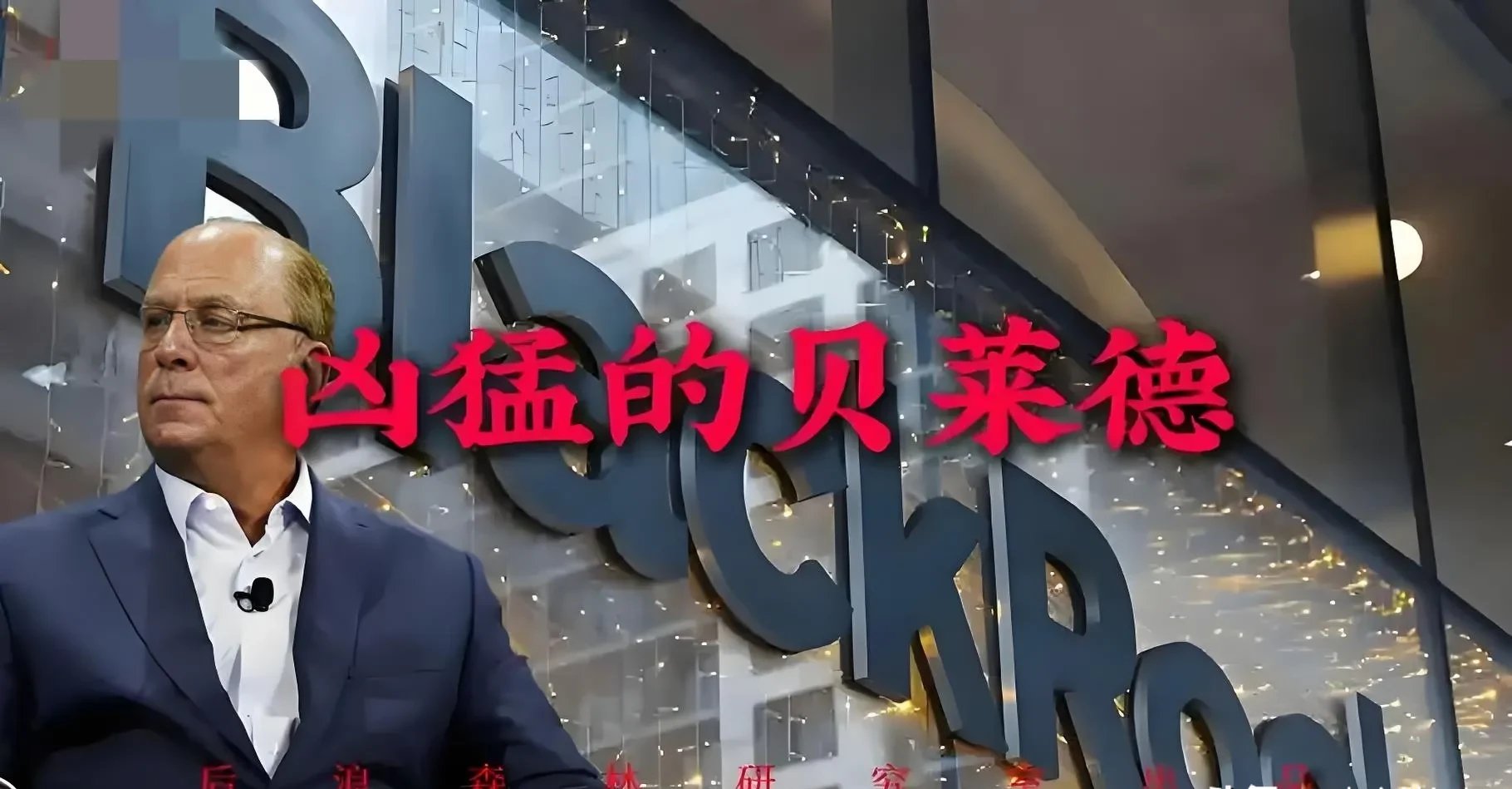贝莱德基金王晓京：“稳而有锋” 挖掘差异化阿尔法