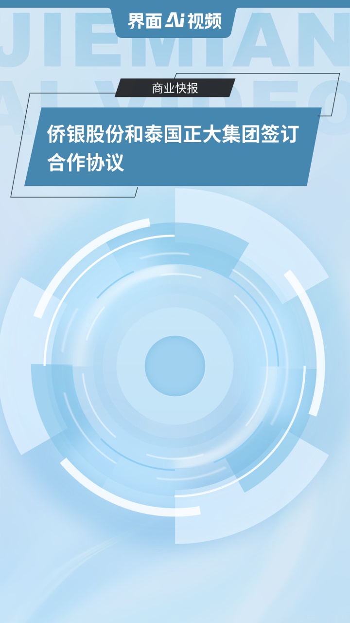 侨银股份和泰国正大集团签订合作协议