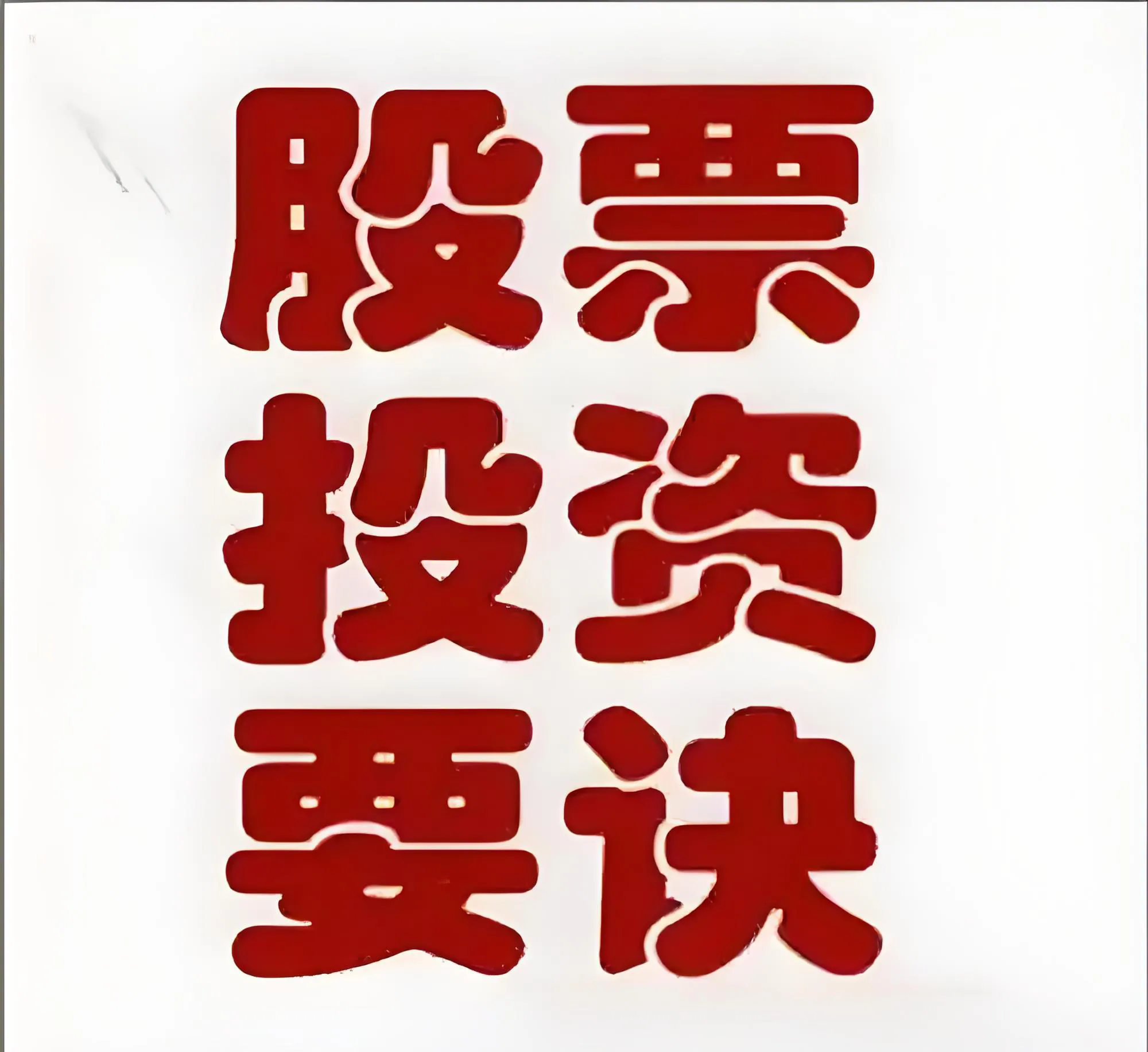 赚钱效应显著 投资者信心回升