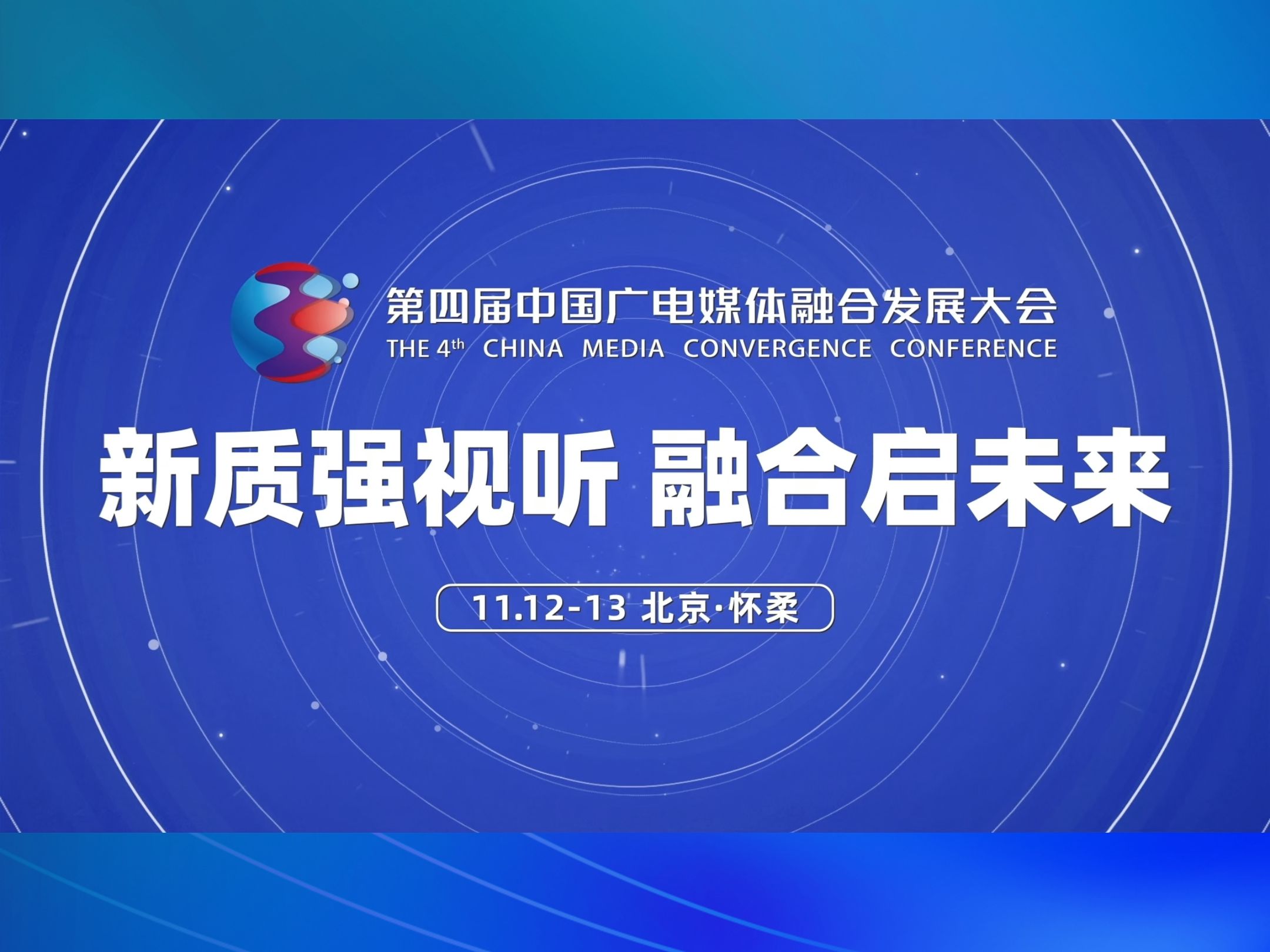 高质量完成“十四五”规划｜推动广播电视和网络视听高质量发展——国新办发布会聚焦“十四五”时期广播电视和网络视听行业发展成效