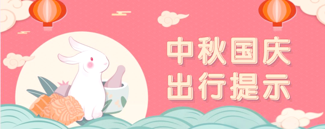 提前了解，国庆中秋假期出行将呈现这些特点