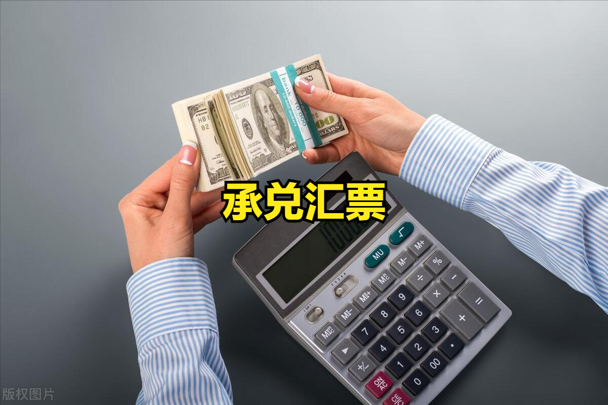 8月末商业汇票承兑余额达20.2万亿元