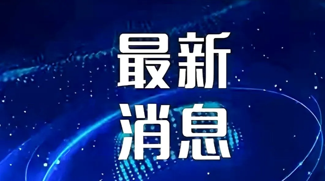 商务部新闻发言人就不可靠实体清单有关措施答记者问