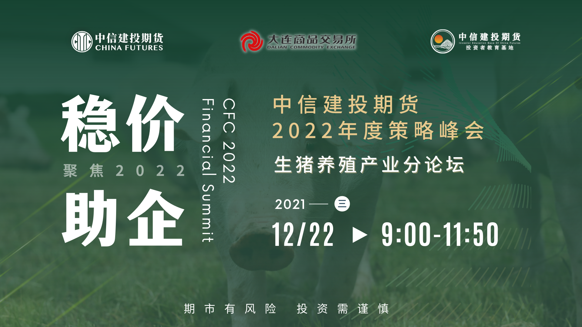 中信期货2025年秋季策略会收官