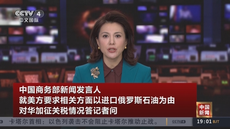 商务部新闻发言人就近期美方宣布对华加征关税等限制措施答记者问