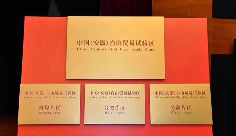 创新开路 破局而立——安徽自贸试验区五周年观察