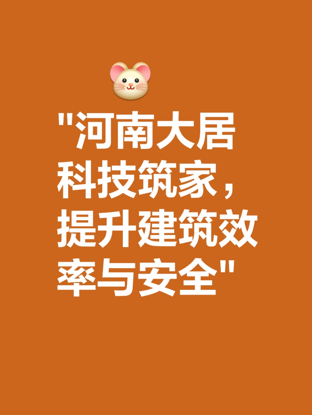 业内专家：“好房子”从“满足基本居住”向“赋能美好生活”升级
