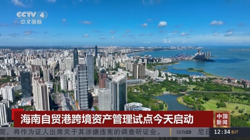 海南自贸港跨境资管首批试点机构名单公示