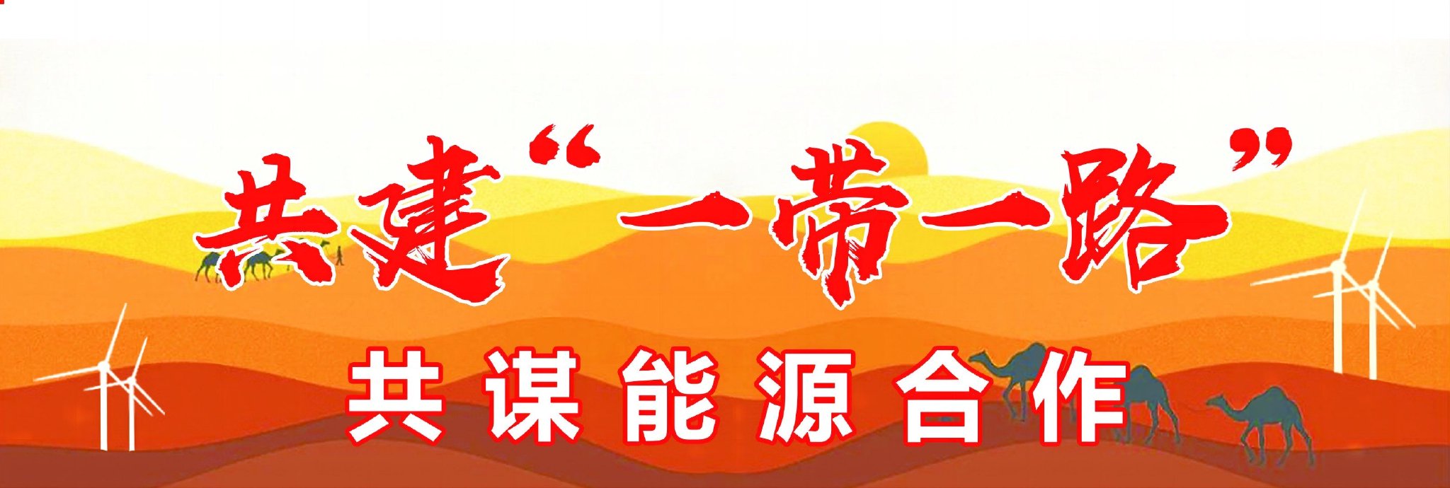 “十四五”以来国开行发放超7800亿元等值人民币贷款支持共建“一带一路”