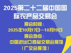 科技让农业有了新样貌——第二十二届中国国际农产品交易会观察