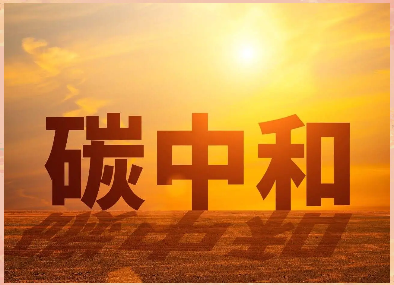 央行：着力培育支持科技创新的金融市场生态