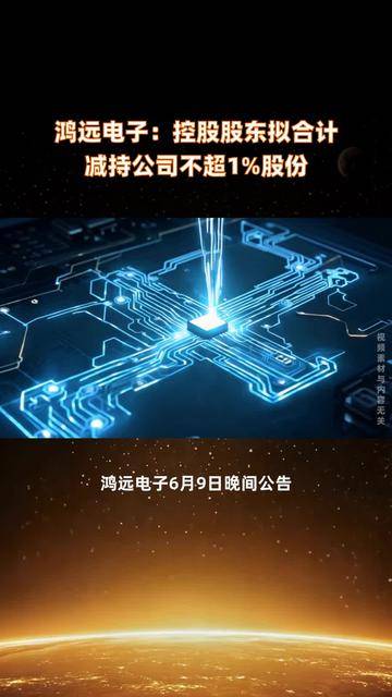 鸿富瀚：恒美国际拟减持公司不超1.50%股份