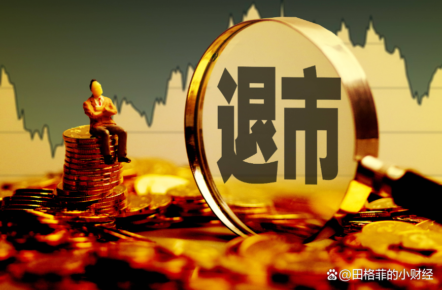 退市不能免责 监管部门持续查处违法违规行为