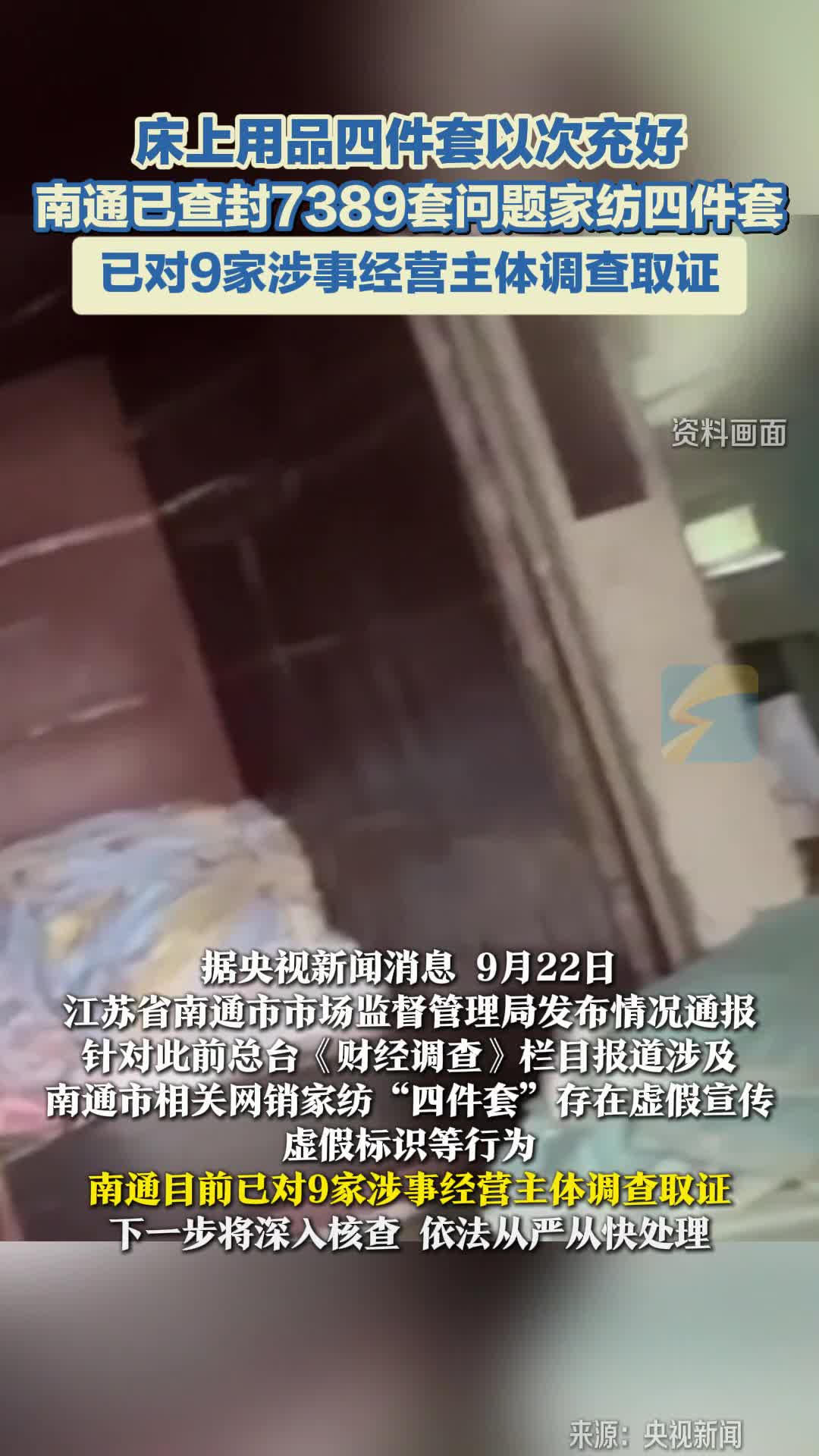 新华视点丨虚标支数、标签造假……小心“高端四件套”以次充好