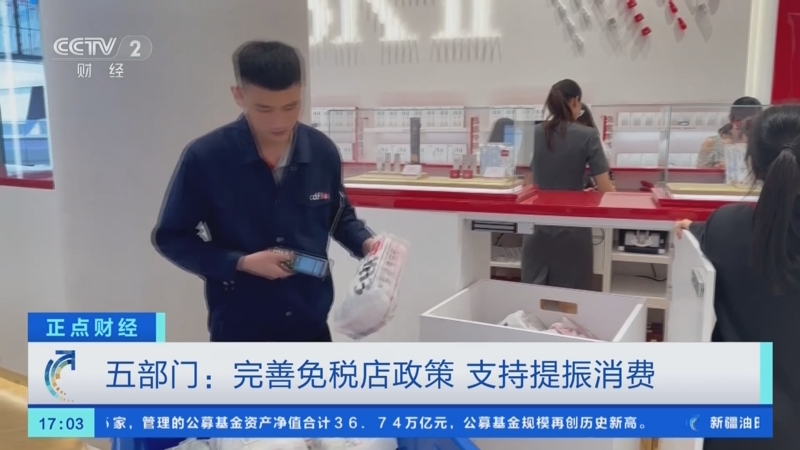 新华鲜报|支持提振消费！免税店政策“升级”