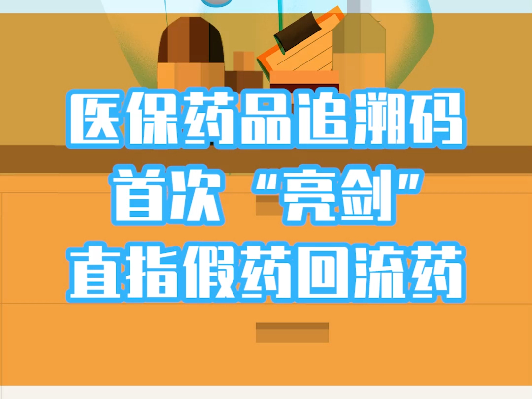 50种易倒卖回流医保药品纳入智能监管