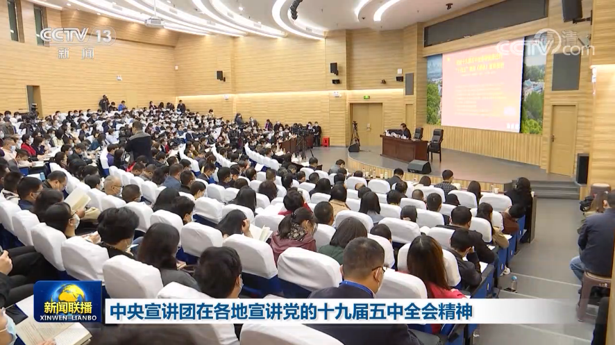 学习贯彻党的二十届四中全会精神中央宣讲团在中宣部宣讲