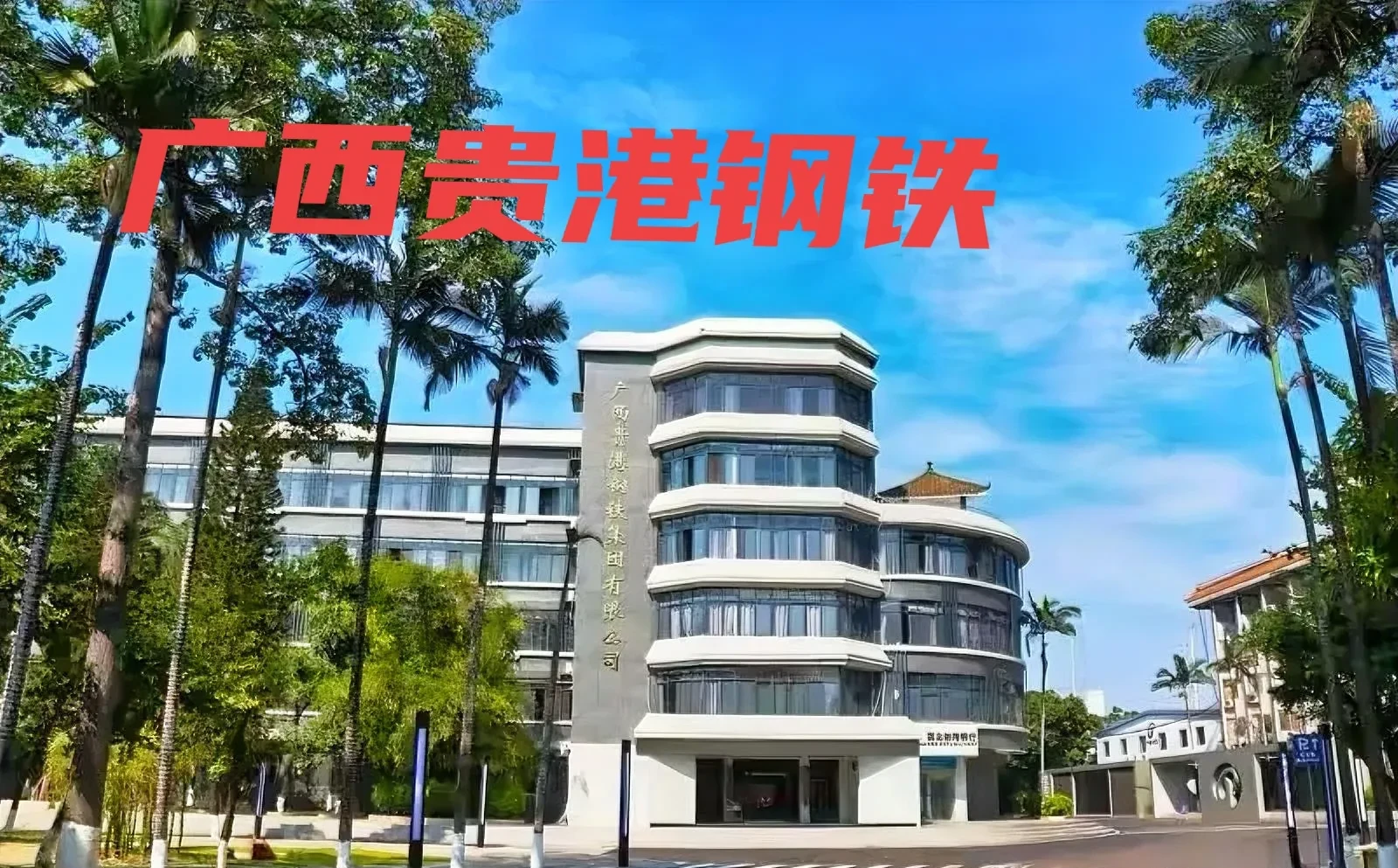 广西加快推动关键金属产业创新发展