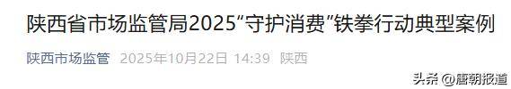 市场监管总局公布“守护消费”铁拳行动第二批典型案例