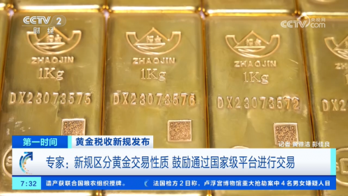 黄金税收新规发布 饰品消费直接影响较小