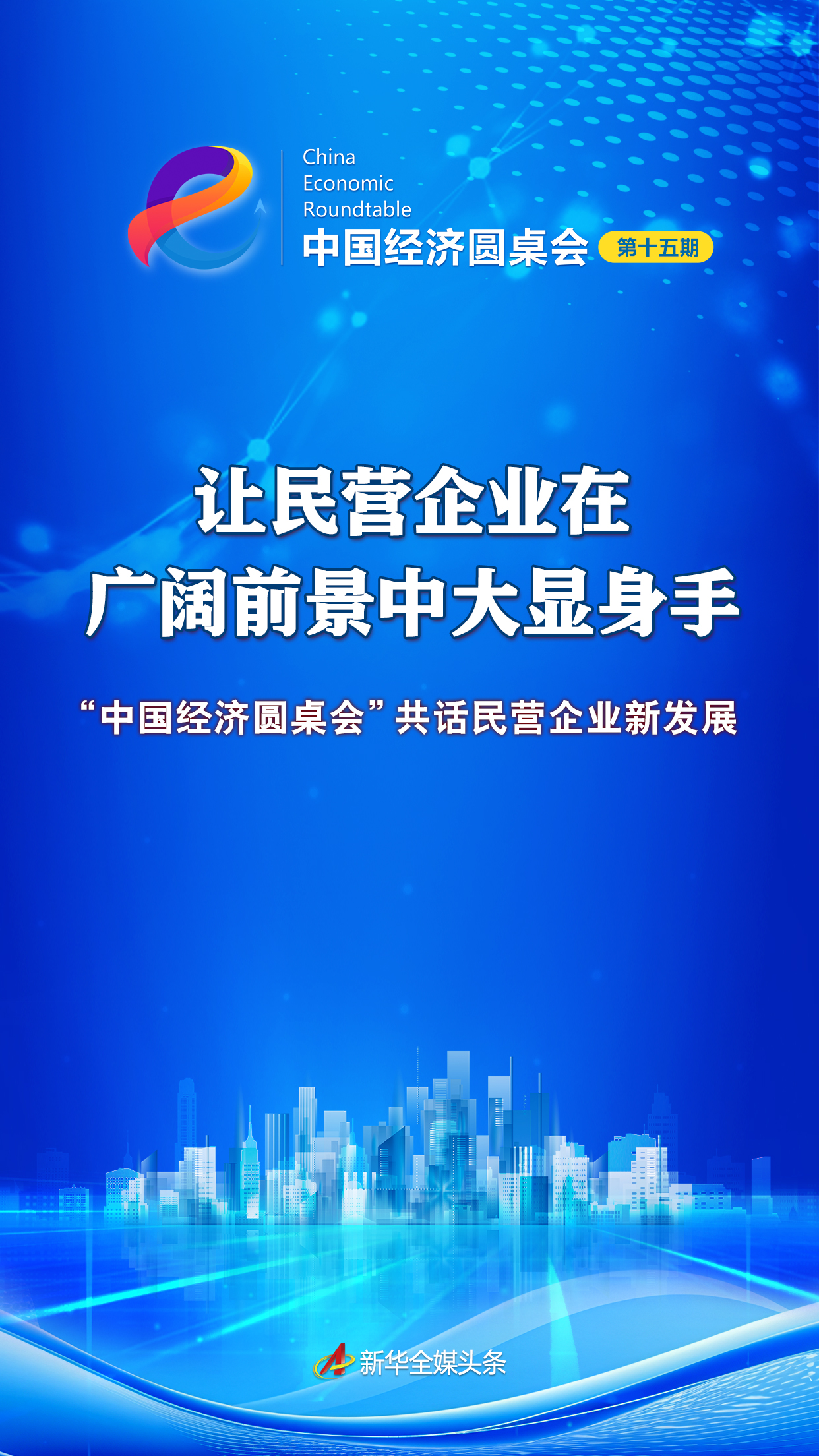中国经济与世界经济在这里交汇交融——“中国经济圆桌会”共话第八届进博会