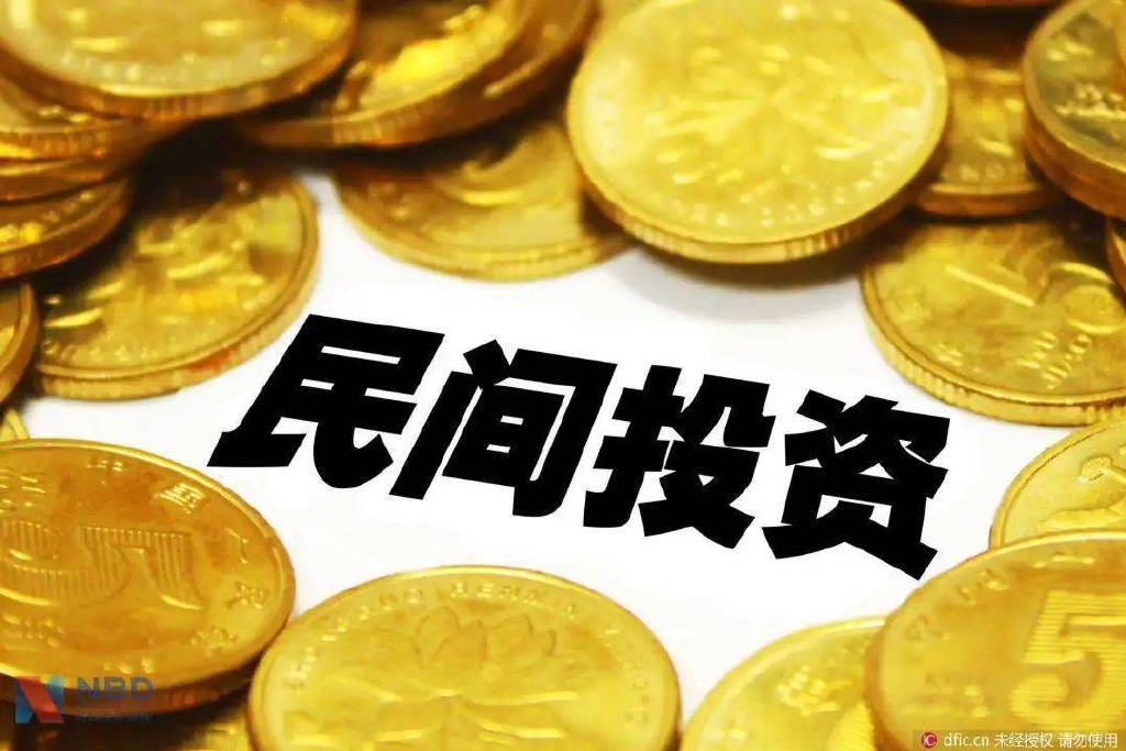 进一步激发民间投资活力 13项政策举措出台