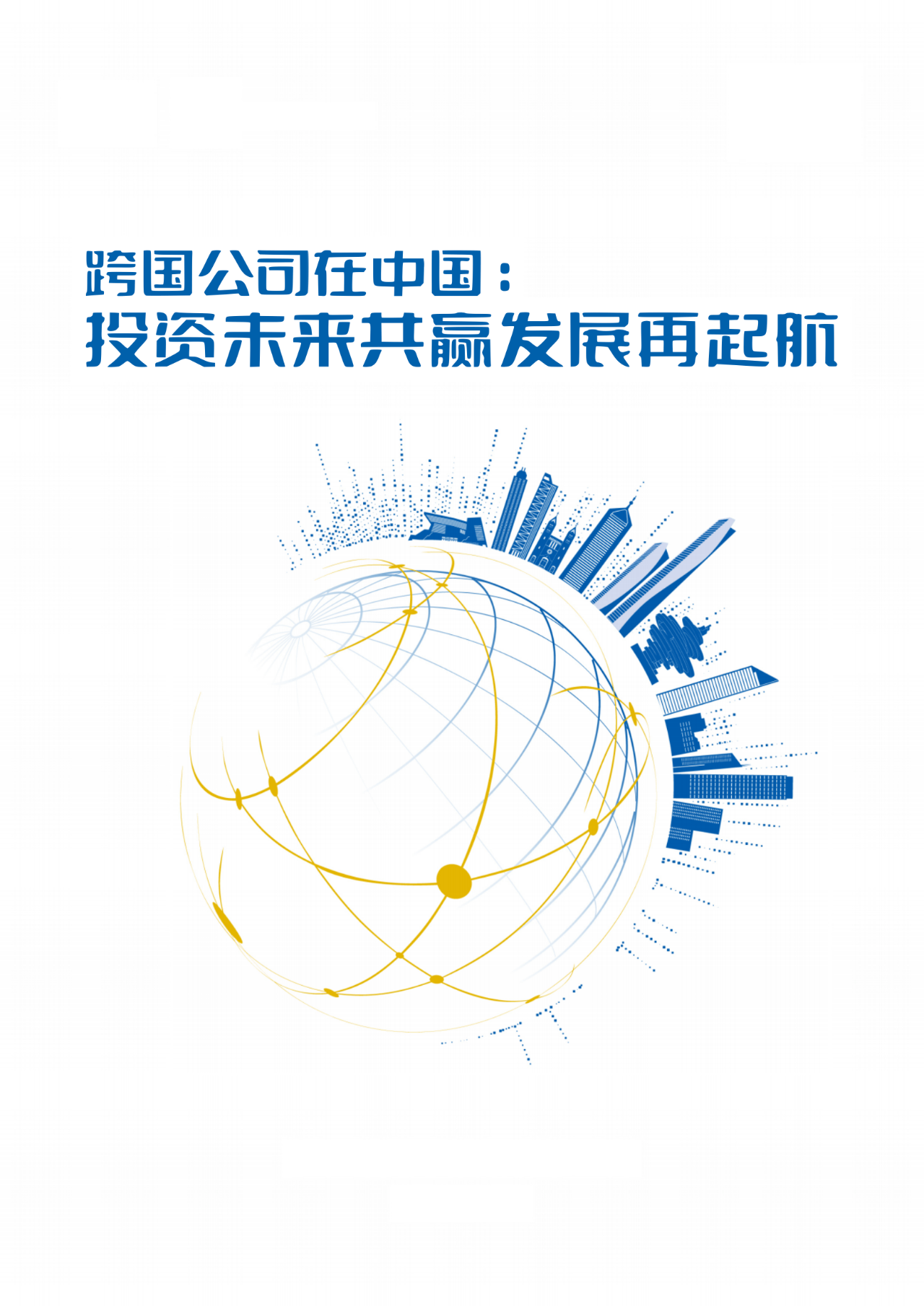 商务部：欢迎外资零售企业来华发展