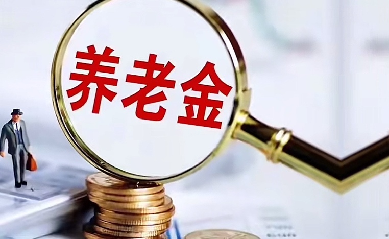 广东首次出台养老金融专属政策 适时合理提高基本养老保险基金委托投资规模