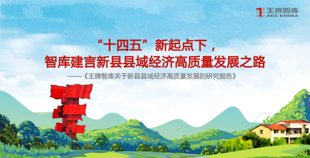 探索县域治理现代化有效路径——《新时代县域经济学》智库报告引发热议