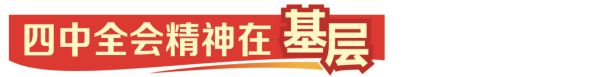 四中全会精神解读·市场最前沿丨告别“失能的尴尬”，看智慧康养新升级