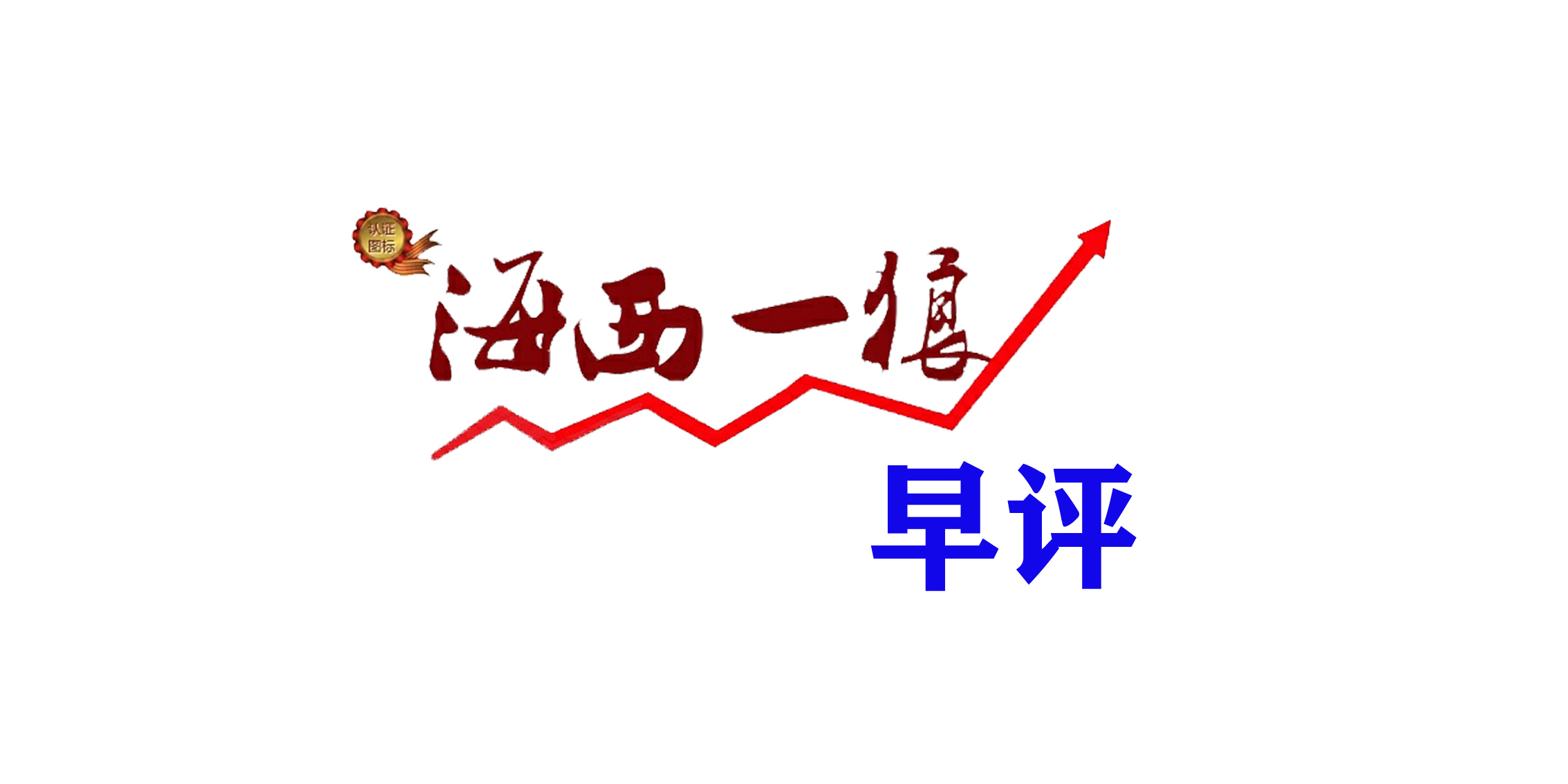 诚意药业举办2025年第三季度业绩说明会 持续推进“三大方向”与“双百目标”战略布局