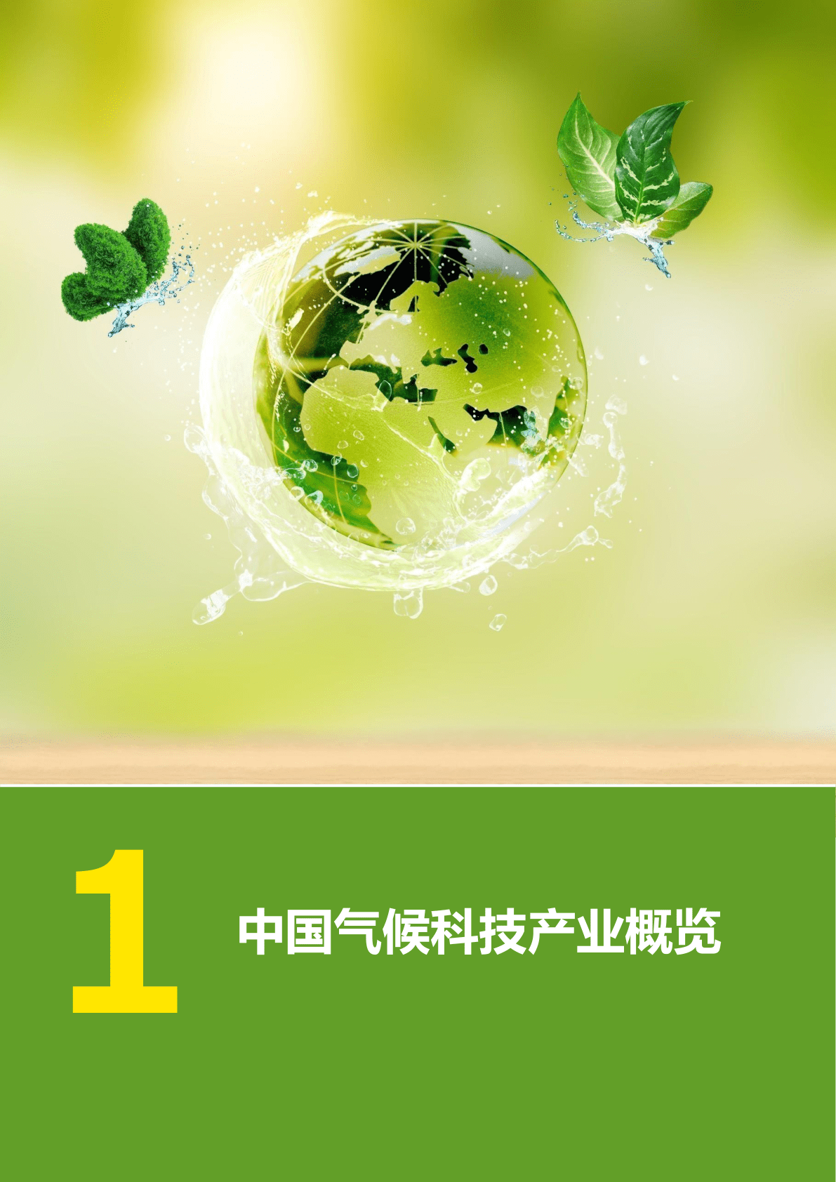 社会价值投资联盟马蔚华：推动气候科技产业发展成为“必选项”