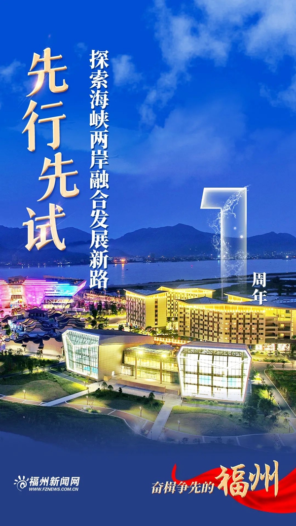 推进两岸融合发展示范区建设 福建发布12条新措施