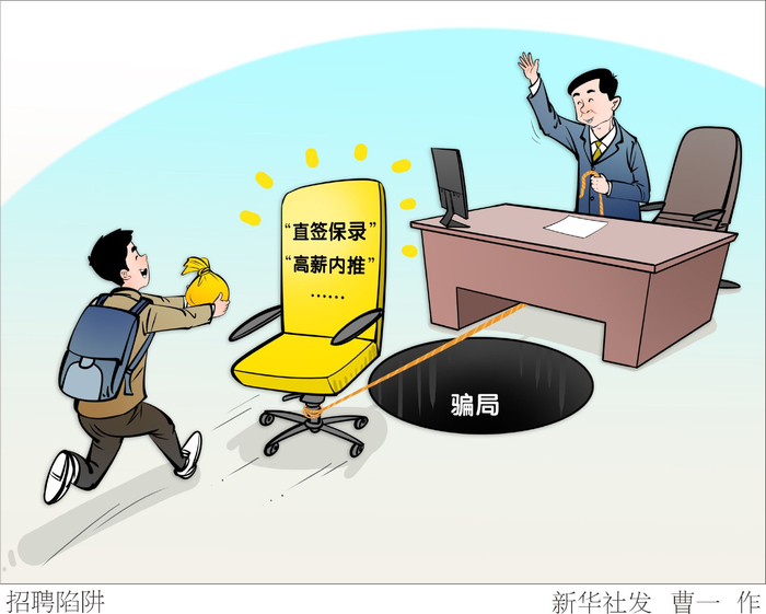 民生直通车丨求职遇到“直签保录”“高薪内推”?别轻信!