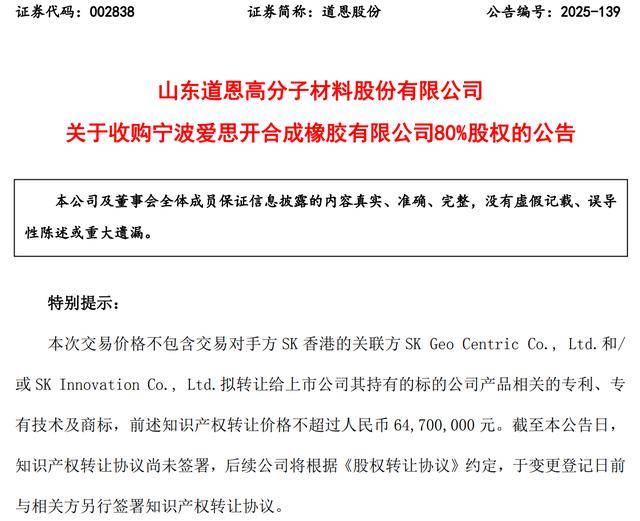 道恩股份5.16亿元收购宁波爱思开80%股权 完善弹性体产业链布局