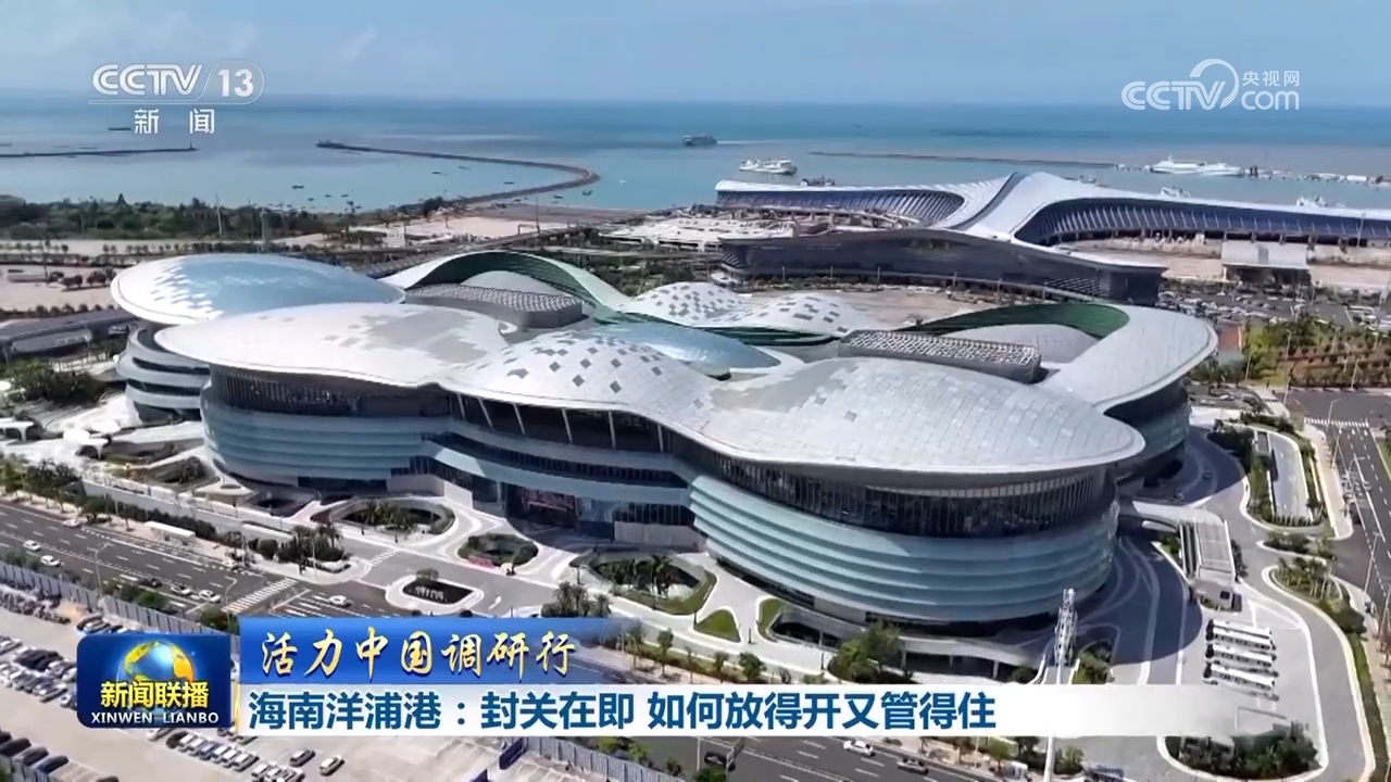 共话中国经济新机遇丨美国学者：海南自贸港封关运作是中国制度型开放的生动例证