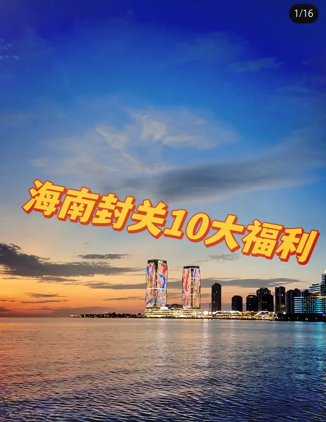 全岛封关:海南开放启新程