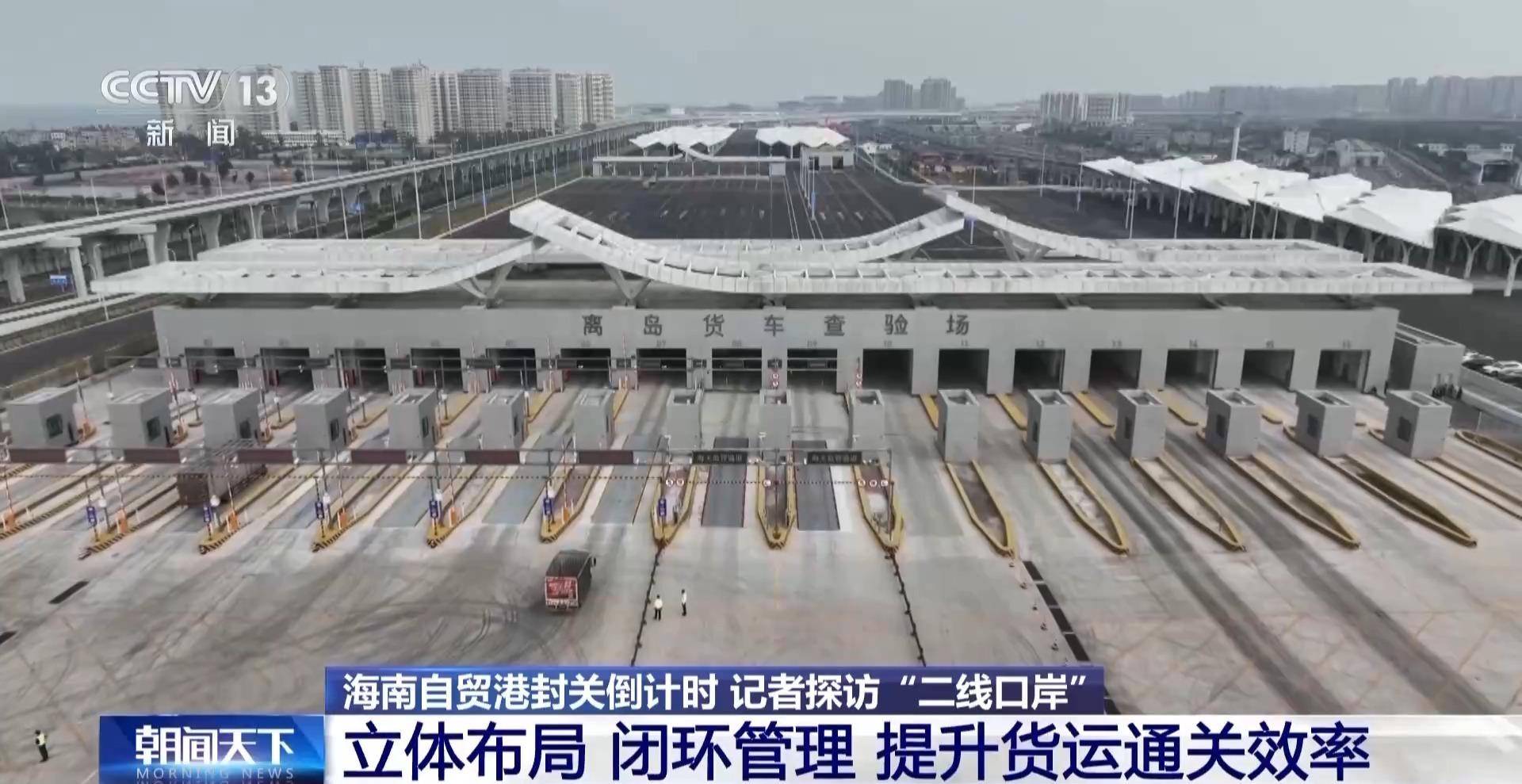 新华鲜报丨历史性时刻!海南自贸港正式启动全岛封关