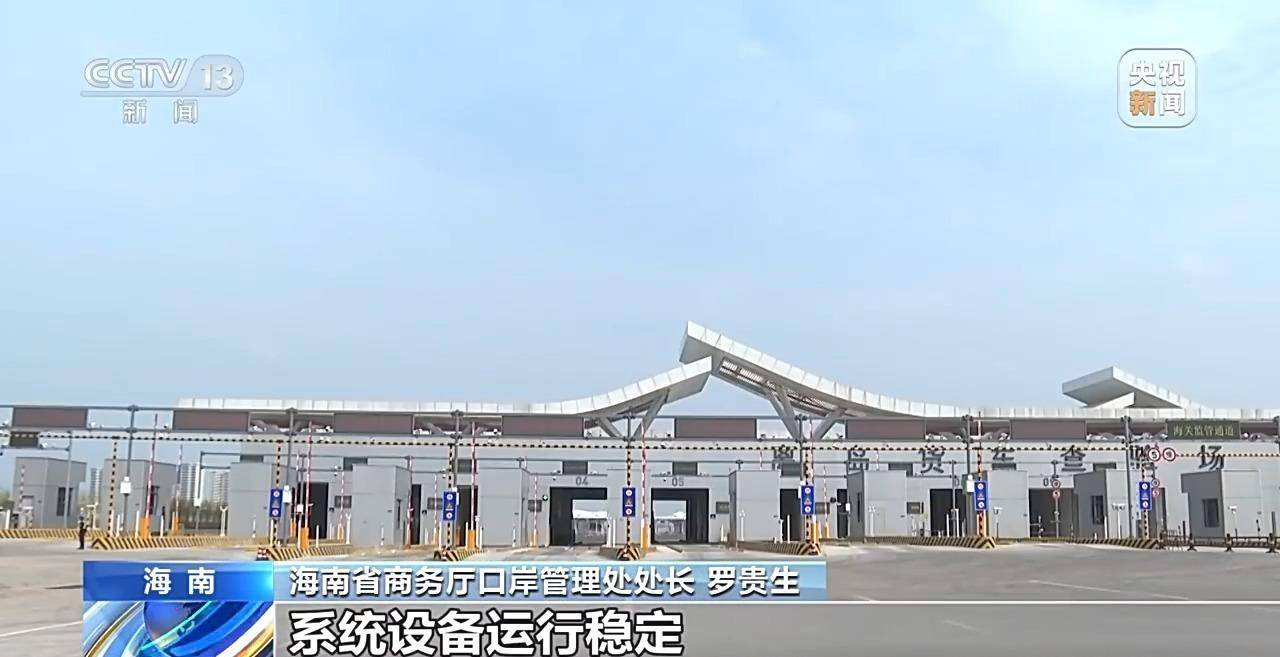 海南自贸港启动全岛封关 洋浦港口岸第一批“零关税”货物顺利通关