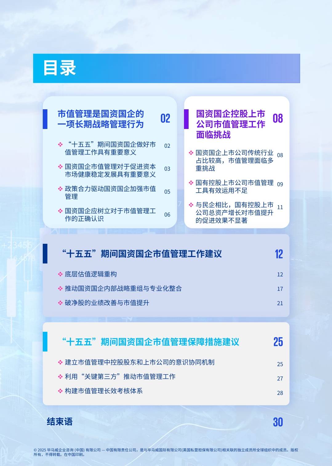 重组整合频落子 “十五五”国资布局优化路径浮现
