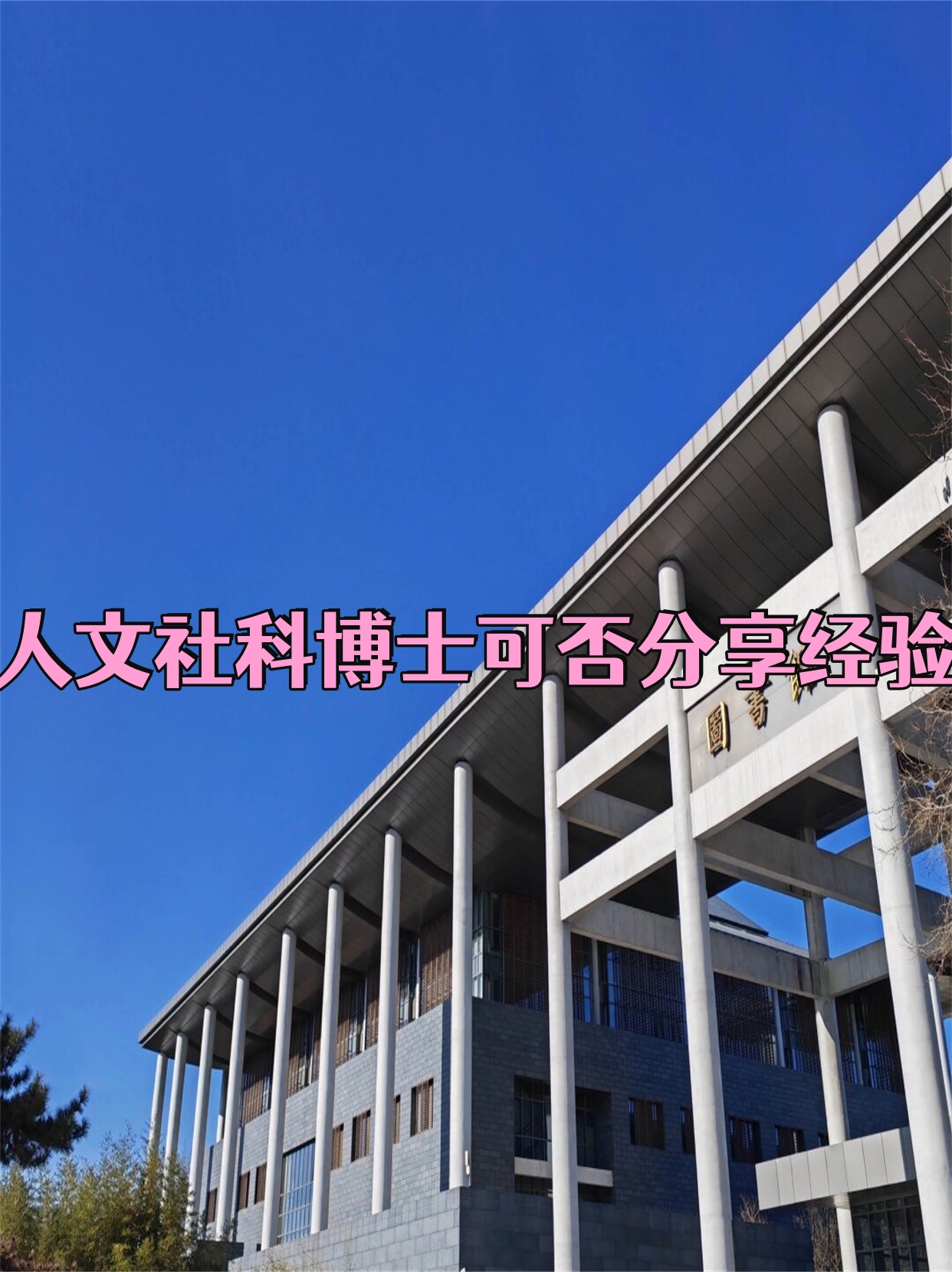 国务院学位委员会印发《博士硕士学位授予资格审核办法》